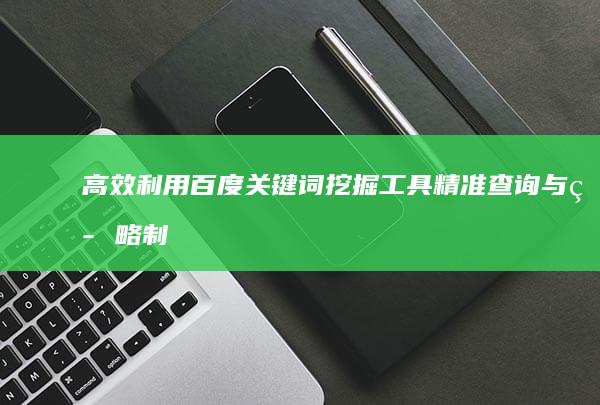 高效利用百度关键词挖掘工具：精准查询与策略制定指南